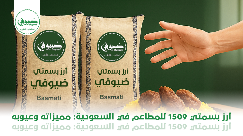 أرز بسمتي 1509 للمطاعم في السعودية مميزاته وعيوبه