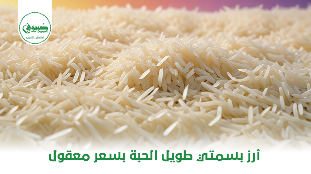 أرز بسمتي طويل الحبة بسعر معقول