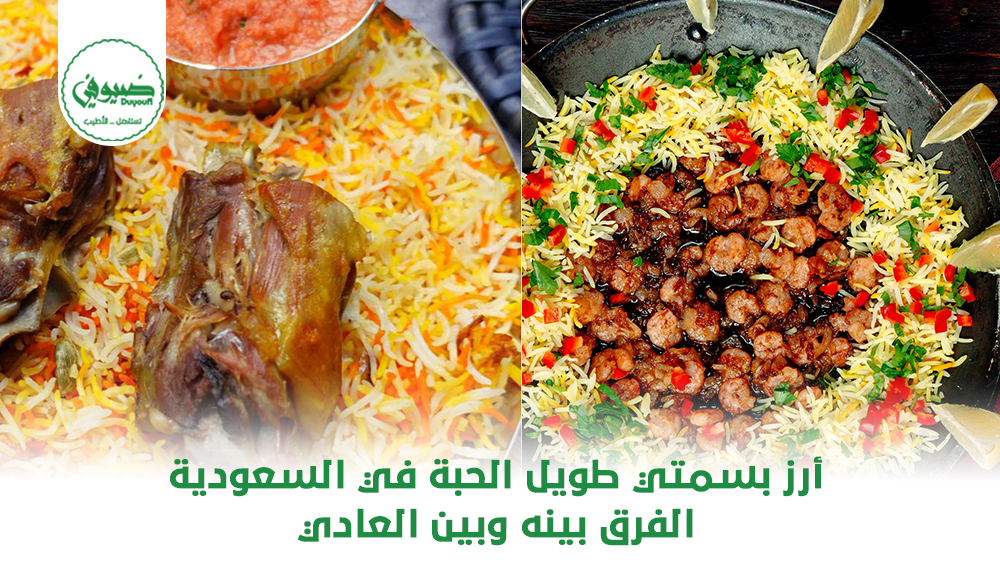 أرز بسمتي طويل الحبة في السعودية الفرق بينه وبين العادي