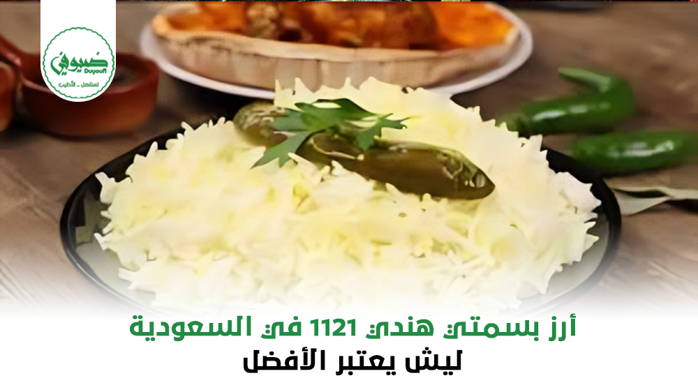 أرز بسمتي هندي 1121 في السعودية ليش يعتبر الأفضل