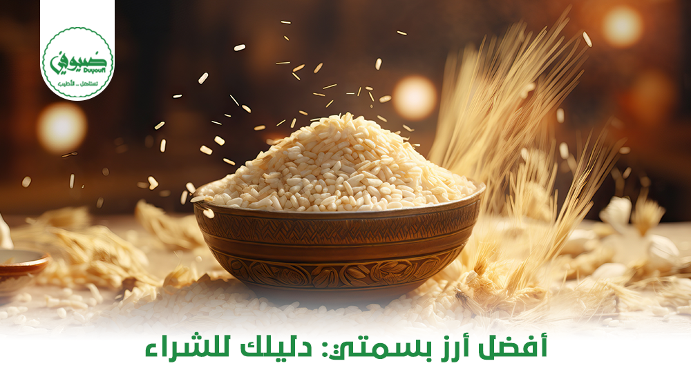 أفضل أرز بسمتي دليلك للشراء