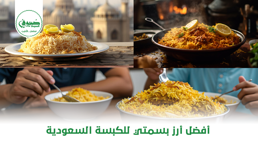 أفضل أرز بسمتي للكبسة السعودية