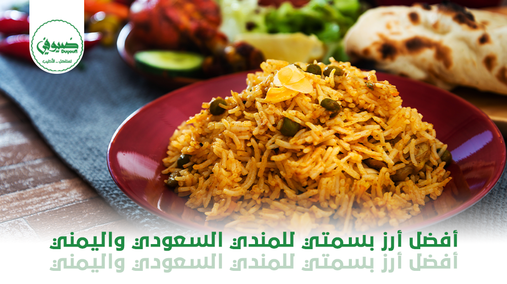 أفضل أرز بسمتي للمندي السعودي واليمني