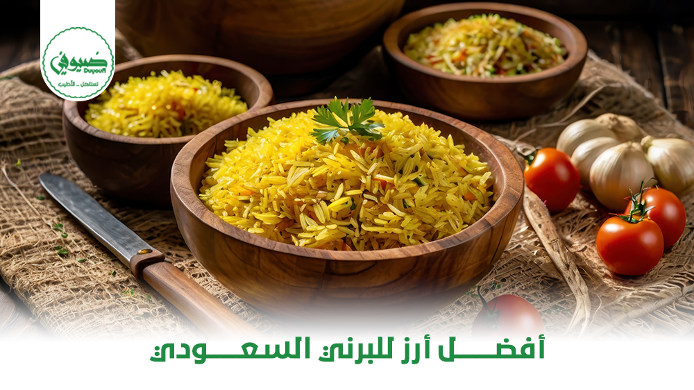 أفضل أرز للبرني السعودي