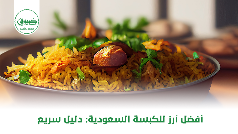 أفضل أرز للكبسة السعودية دليل سريع