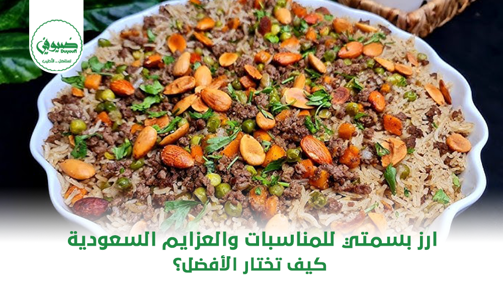 أرز بسمتي للمناسبات والعزايم السعودية كيف تختار الأفضل؟