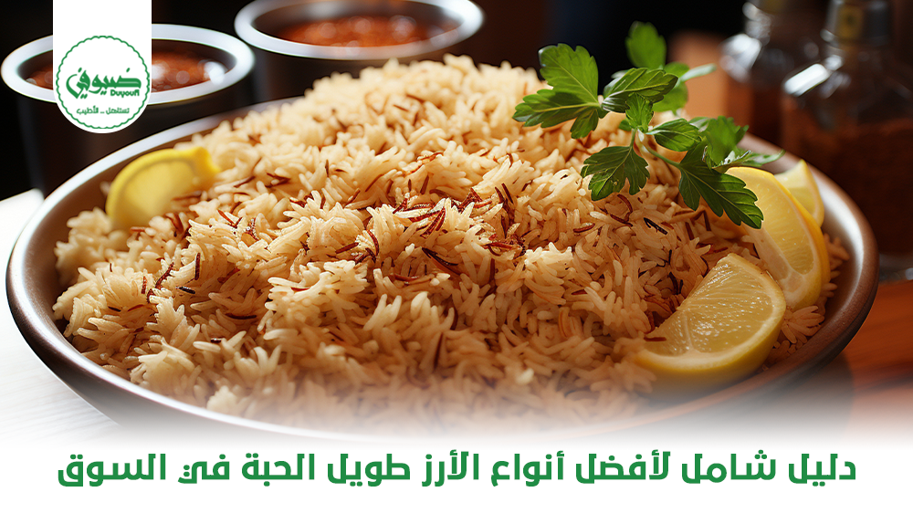 دليل شامل لأفضل أنواع الأرز طويل الحبة في السوق