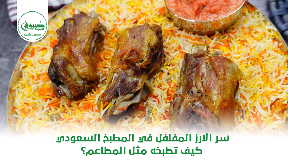 سر الارز المفلفل في المطبخ السعودي كيف تطبخه مثل المطاعم؟