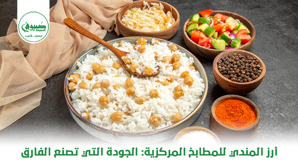 أرز المندي للمطابخ المركزية الجودة التي تصنع الفارق