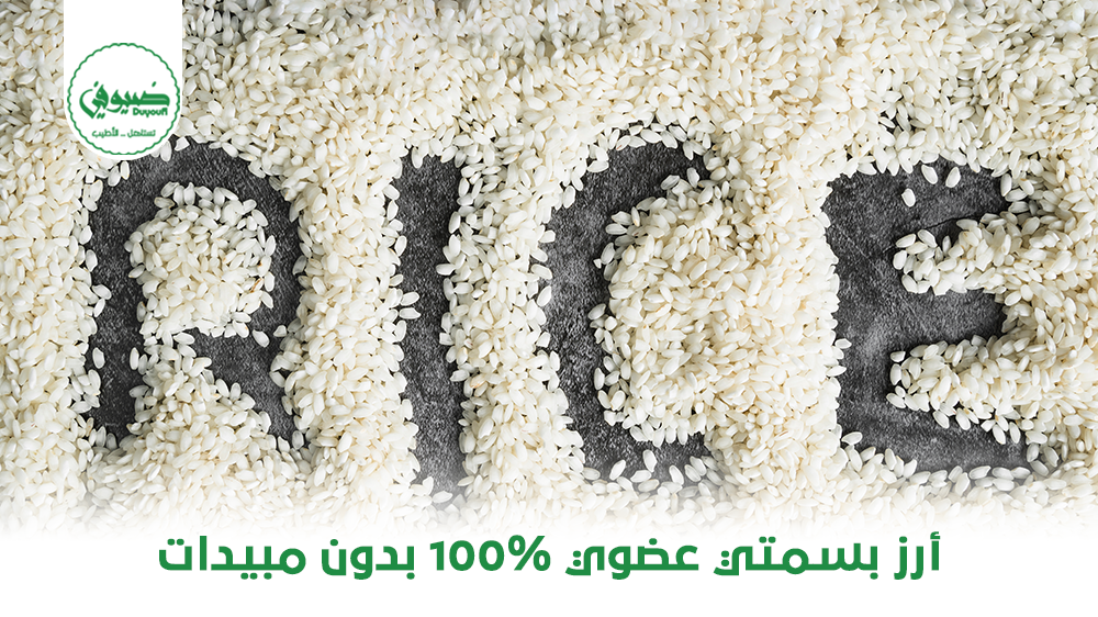أرز بسمتي عضوي 100% بدون مبيدات