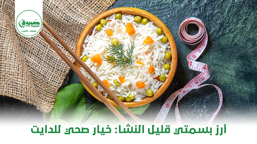 أرز بسمتي قليل النشا خيار صحي للدايت