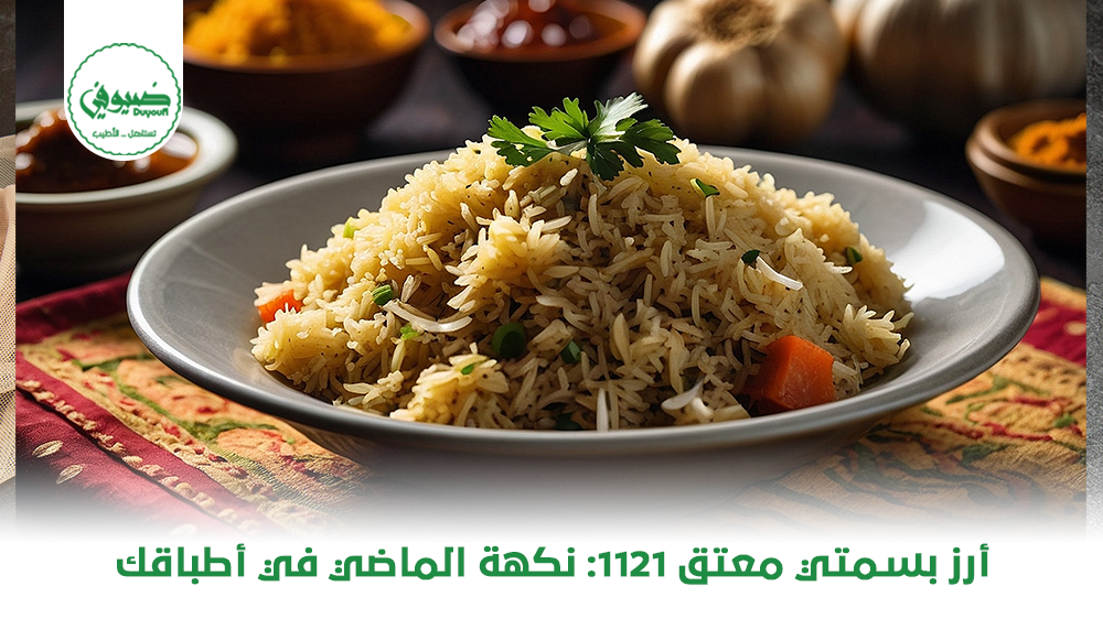 أرز بسمتي معتق 1121 نكهة الماضي في أطباقك