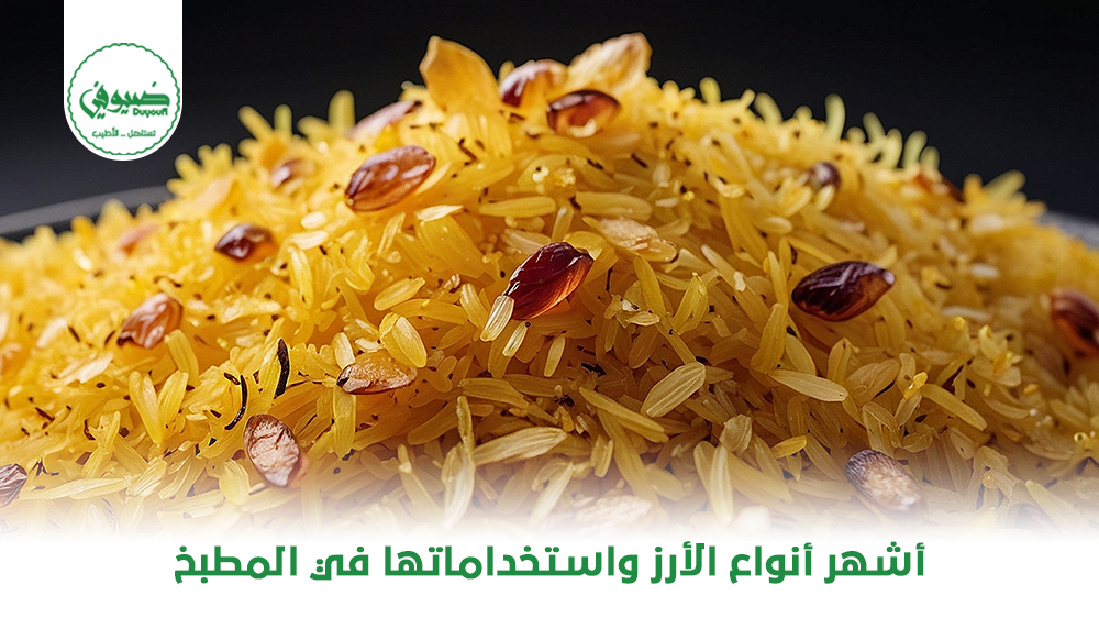 أشهر أنواع الأرز واستخداماتها في المطبخ