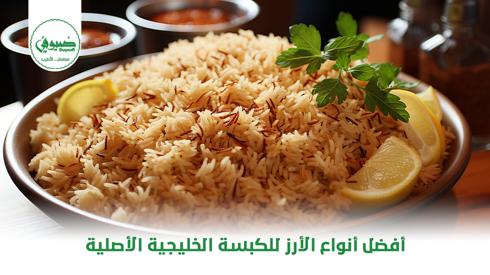 أفضل أنواع الأرز للكبسة الخليجية الأصلية