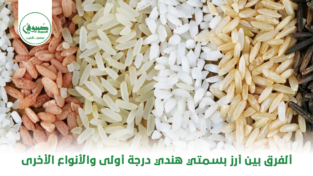 الفرق بين أرز بسمتي هندي درجة أولى والأنواع الأخرى