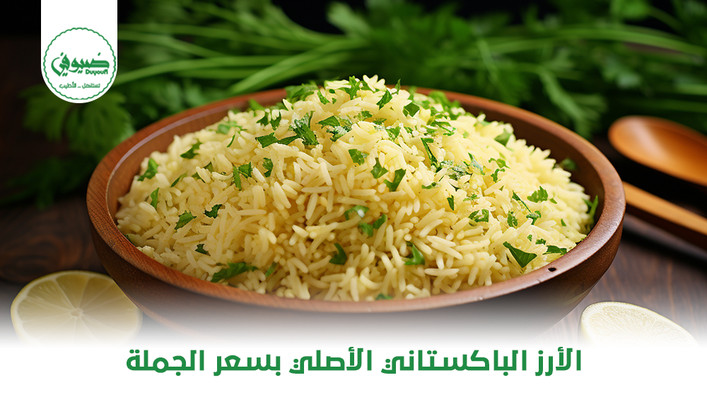 الأرز الباكستاني الأصلي بسعر الجملة