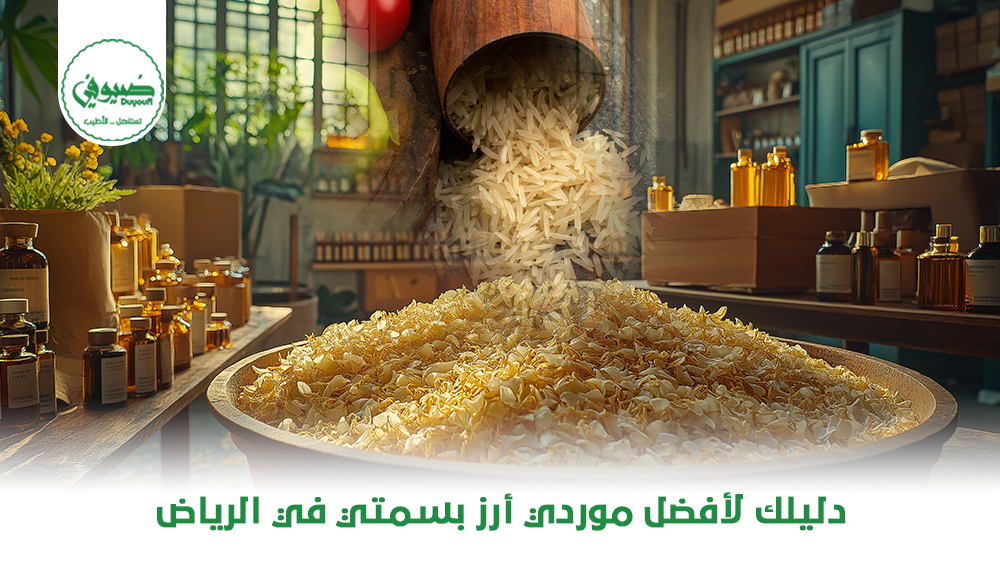 دليلك لأفضل موردي أرز بسمتي في الرياض