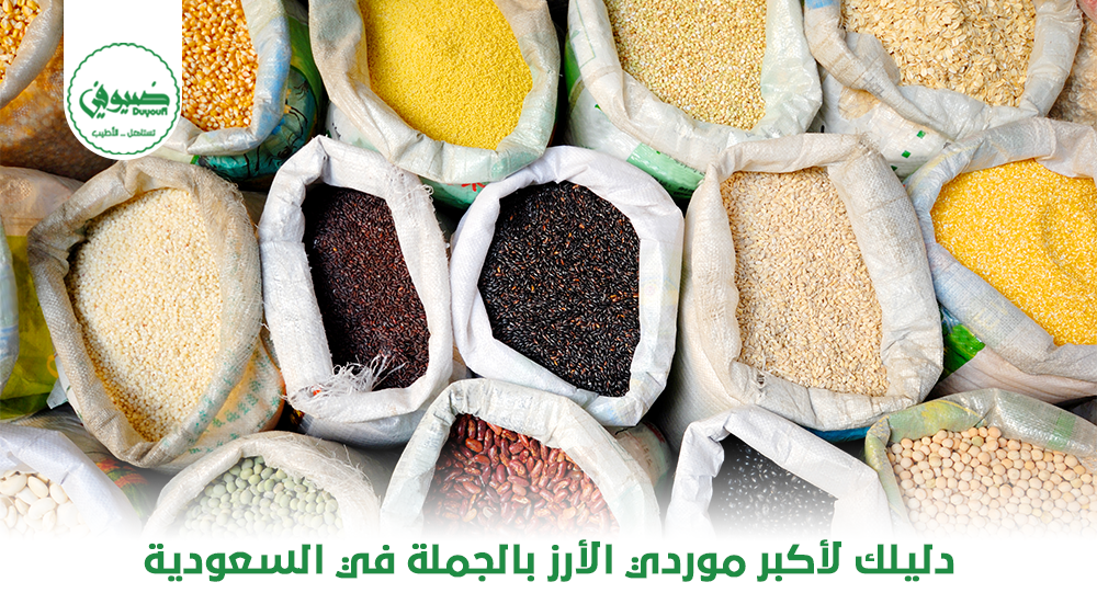 دليلك لأكبر موردي الأرز بالجملة في السعودية