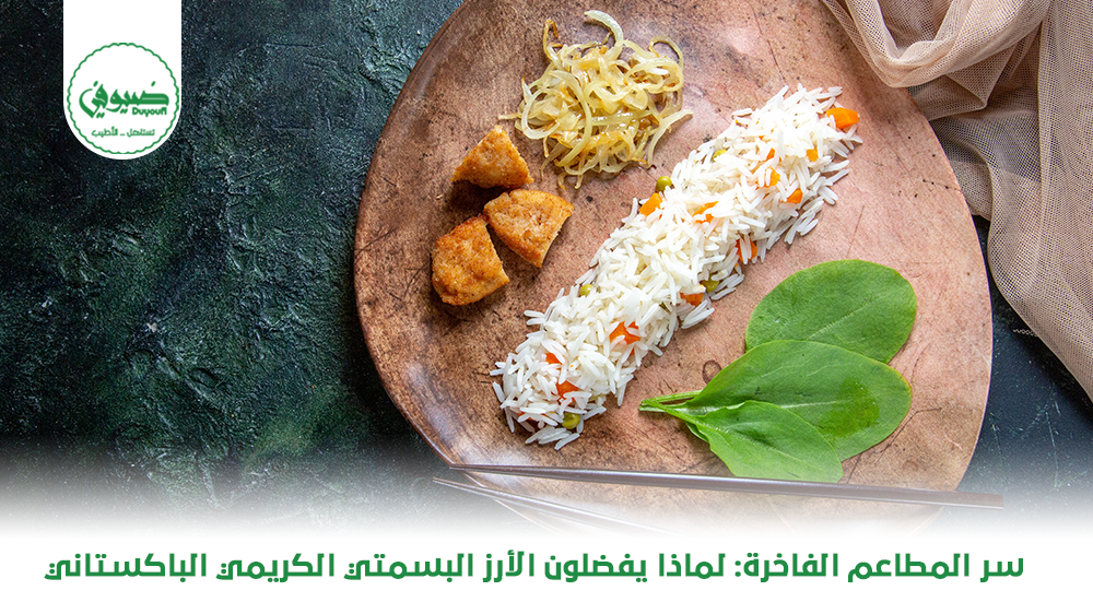 سر المطاعم الفاخرة لماذا يفضلون الأرز البسمتي الكريمي الباكستاني