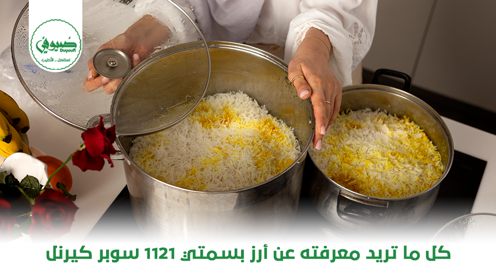 كل ما تريد معرفته عن أرز بسمتي 1121 سوبر كيرنل