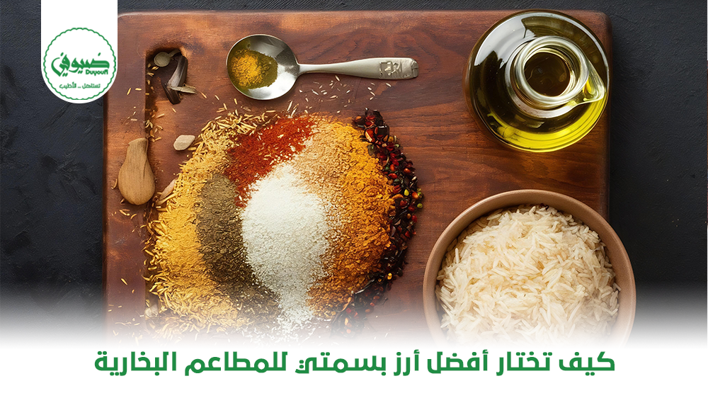كيف تختار أفضل أرز بسمتي للمطاعم البخارية