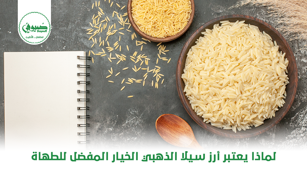 لماذا يعتبر أرز سيلا الذهبي الخيار المفضل للطهاة