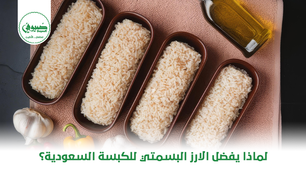 لماذا يفضل الارز البسمتي للكبسة السعودية؟