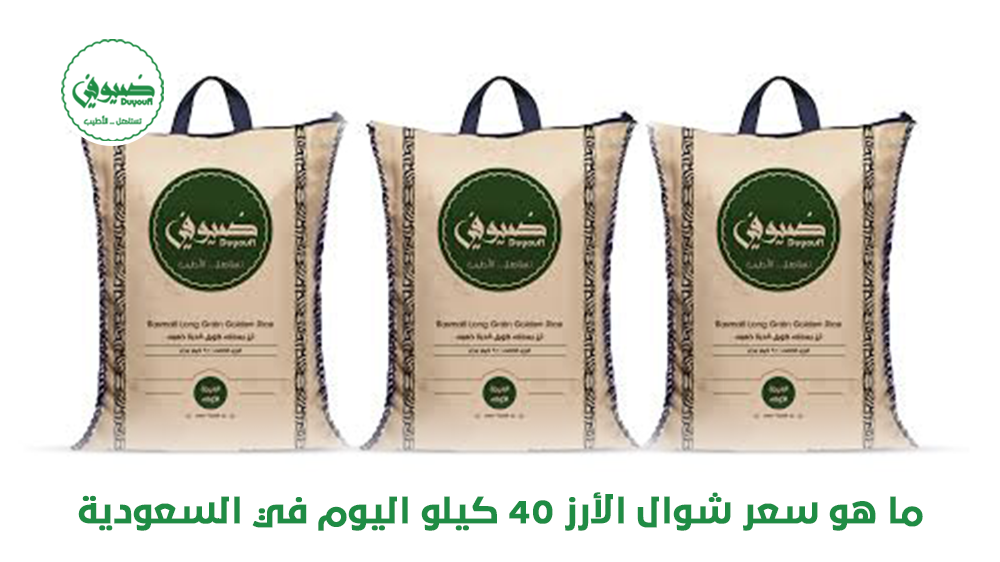 ما هو سعر شوال الأرز 40 كيلو اليوم في السعودية