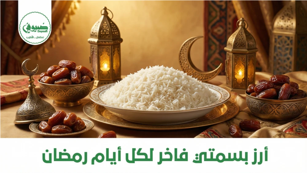 أرز بسمتي فاخر لكل أيام رمضان