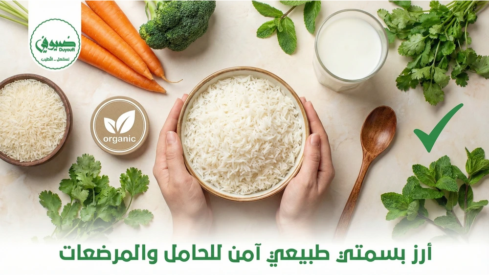 أرز بسمتي طبيعي آمن للحامل والمرضعات