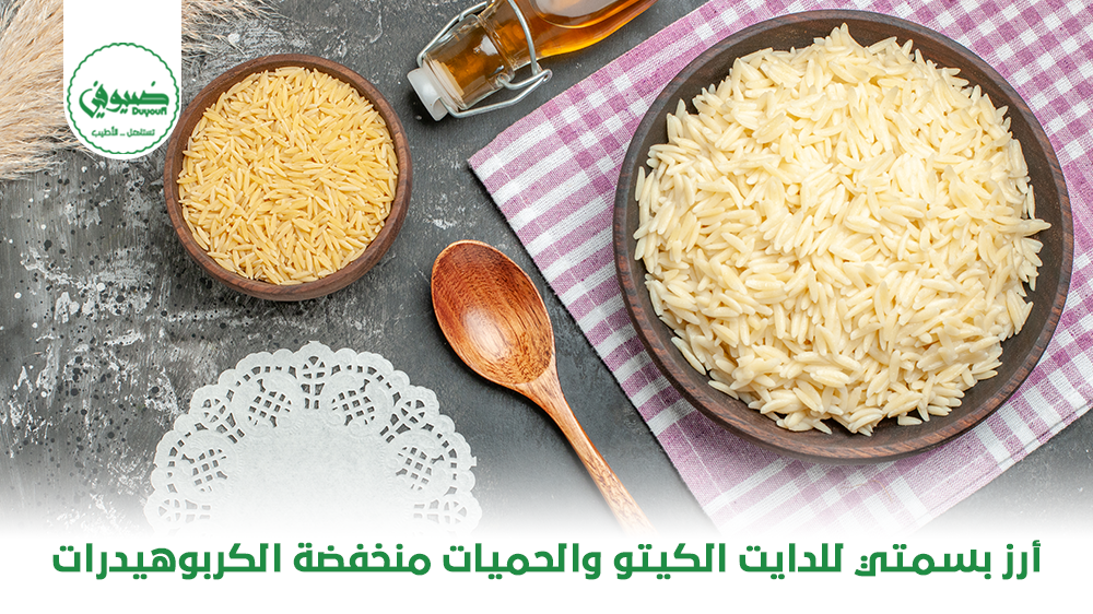 أرز بسمتي للدايت الكيتو والحميات منخفضة الكربوهيدرات
