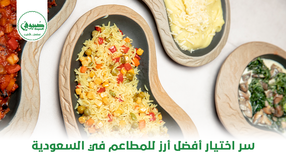 سر اختيار أفضل أرز للمطاعم في السعودية