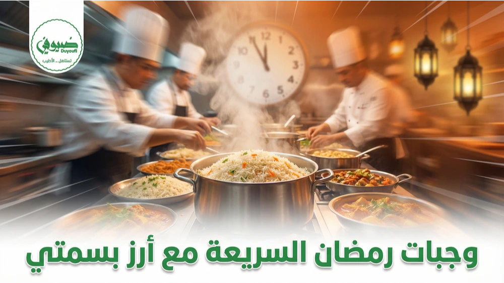 وجبات رمضان السريعة مع أرز بسمتي