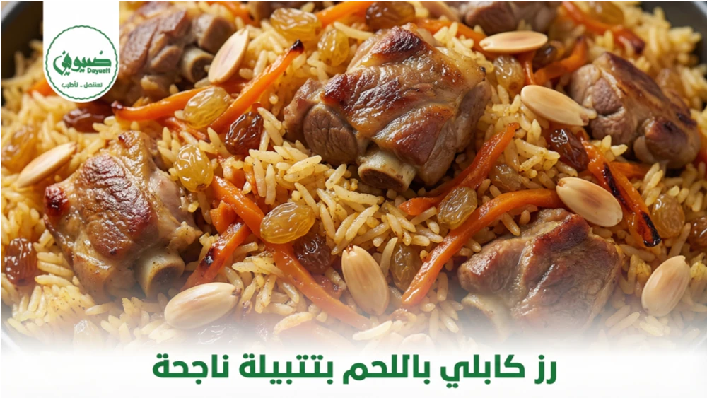 رز كابلي باللحم بتتبيلة ناجحة