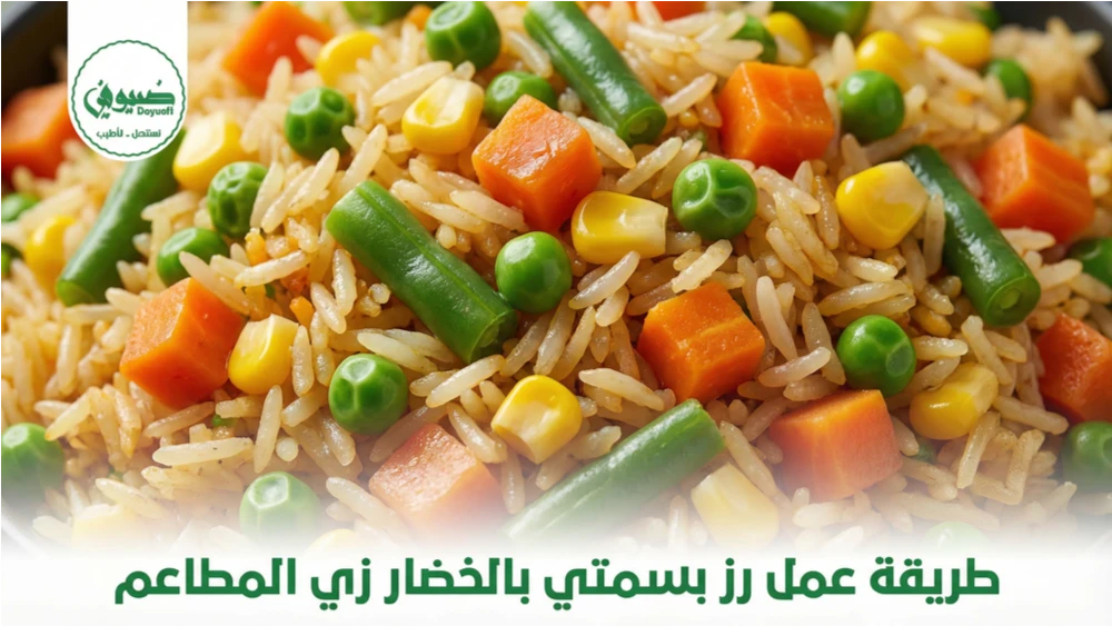 طريقة عمل رز بسمتي بالخضار زي المطاعم