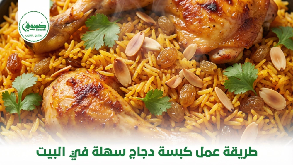 طريقة عمل كبسة دجاج سهلة في البيت