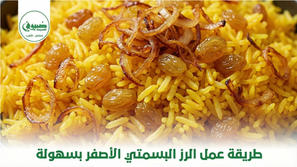 طريقة عمل الرز البسمتي الأصفر بسهولة