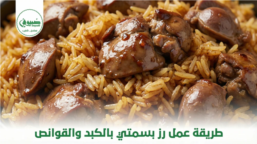 طريقة عمل رز بسمتي بالكبد والقوانص