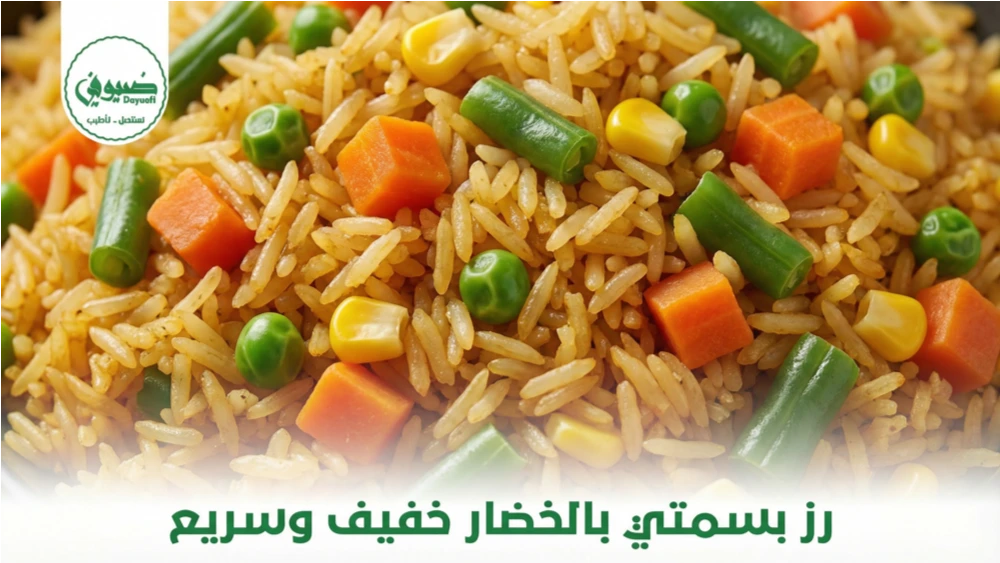 رز بسمتي بالخضار خفيف وسريع