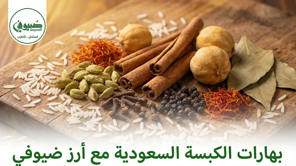 بهارات الكبسة السعودية مع أرز ضيوفي