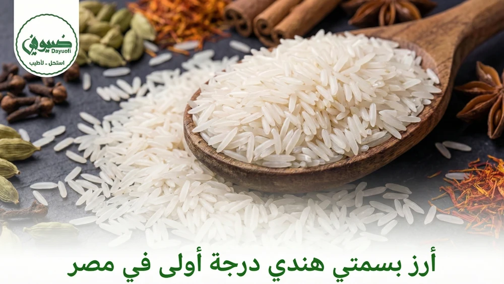 أرز بسمتي هندي درجة أولى في مصر