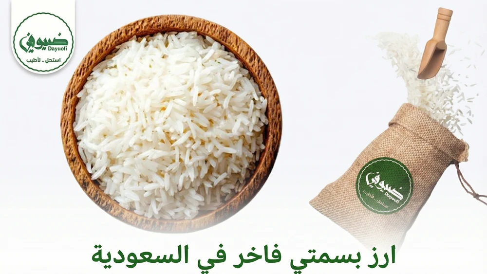 أرز بسمتي فاخر في السعودية