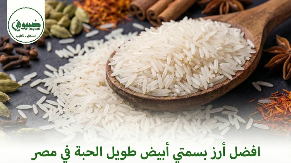 افضل أرز بسمتي أبيض طويل الحبة في مصر