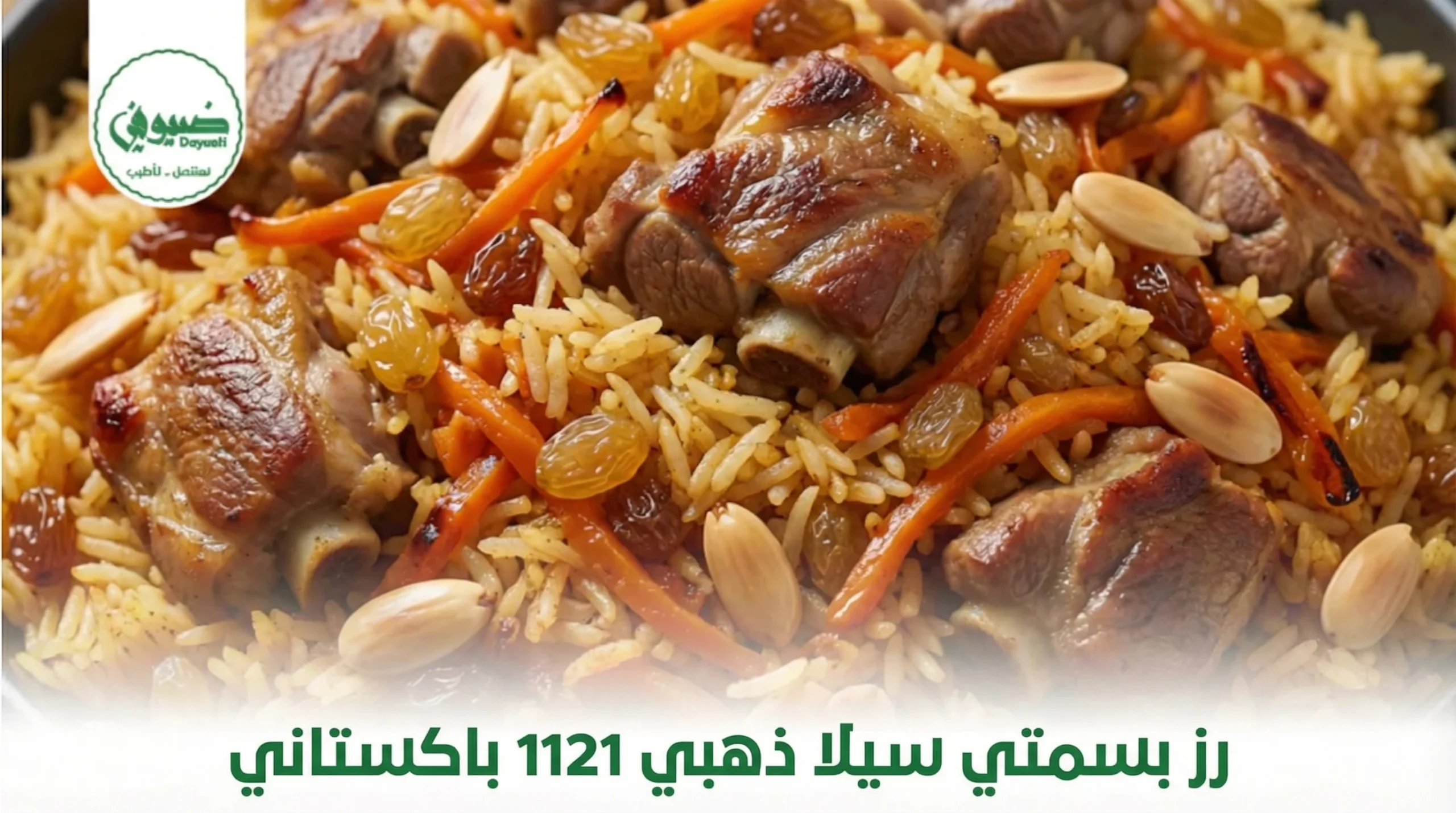 رز بسمتي سيلا ذهبي 1121 باكستاني