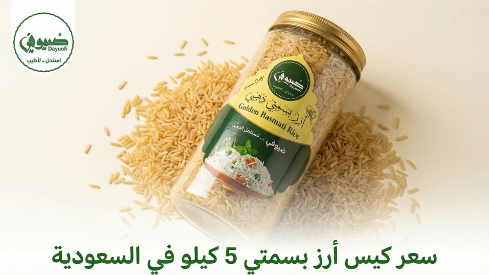 سعر كيس أرز بسمتي 5 كيلو في السعودية