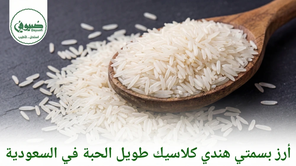 أرز بسمتي هندي كلاسيك طويل الحبة في السعودية
