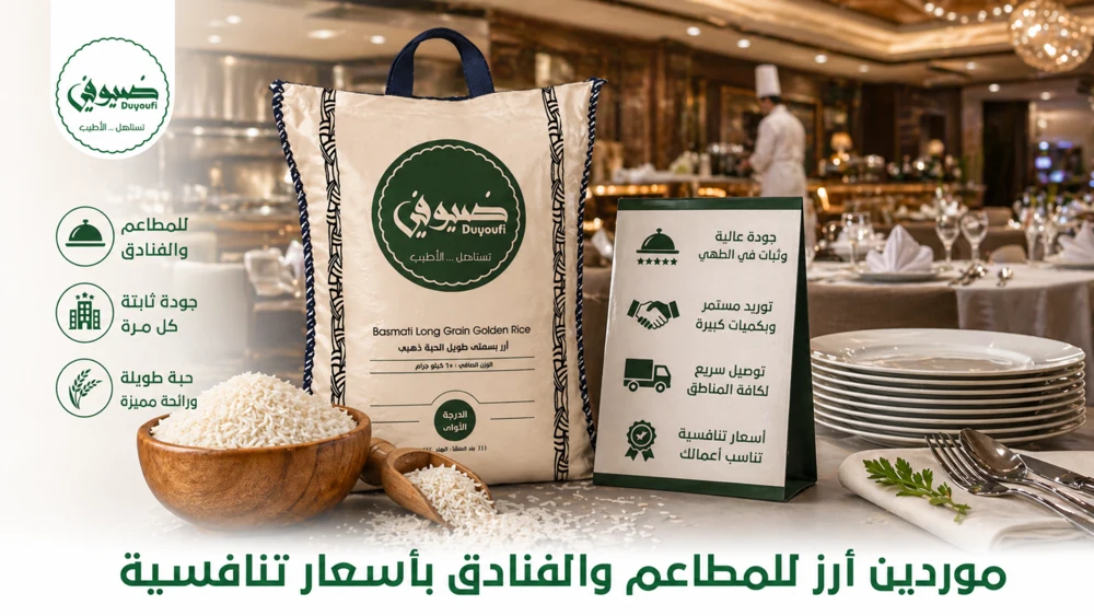 موردين أرز للمطاعم والفنادق بأسعار تنافسية