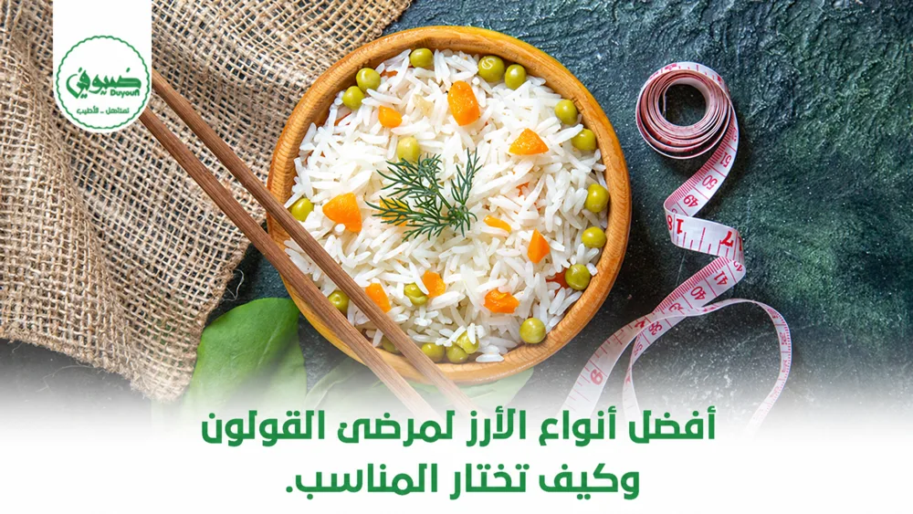 أفضل أنواع الأرز لمرضى القولون وكيف تختار المناسب