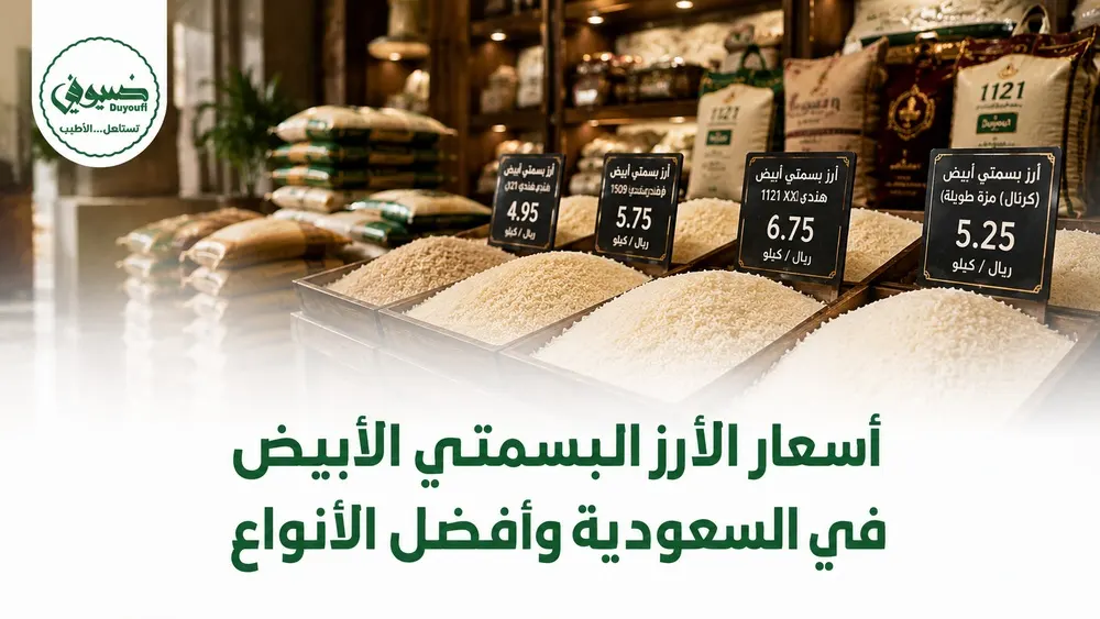 أسعار الأرز البسمتي الأبيض في السعودية وأفضل الأنواع