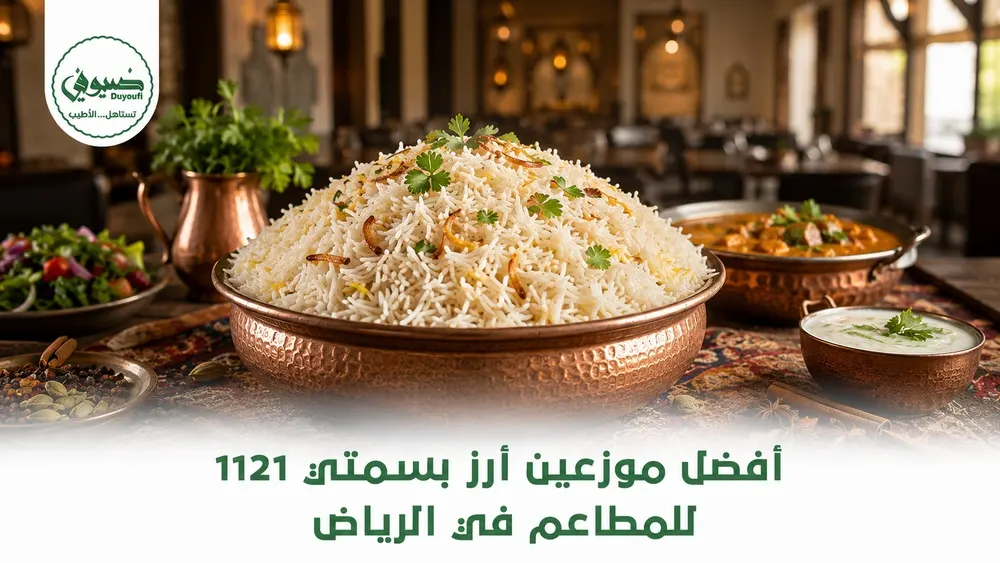 أفضل موزعين أرز بسمتي 1121 للمطاعم في الرياض